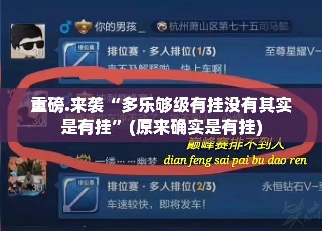 重磅.来袭“多乐够级有挂没有其实是有挂”(原来确实是有挂)