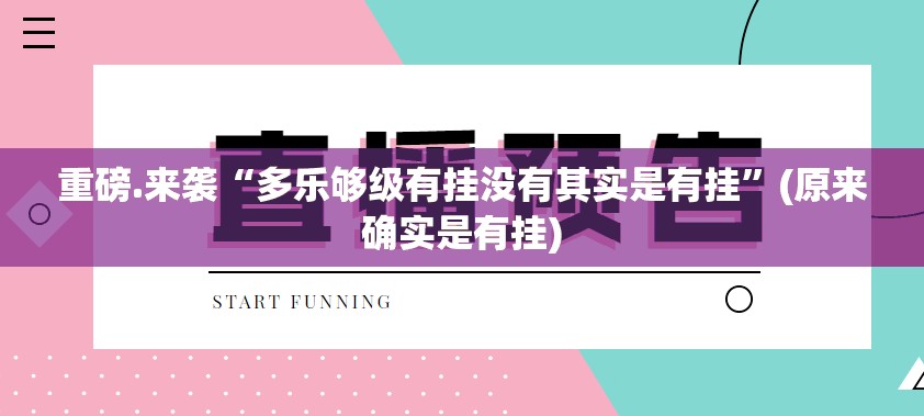 重磅.来袭“多乐够级有挂没有其实是有挂”(原来确实是有挂)