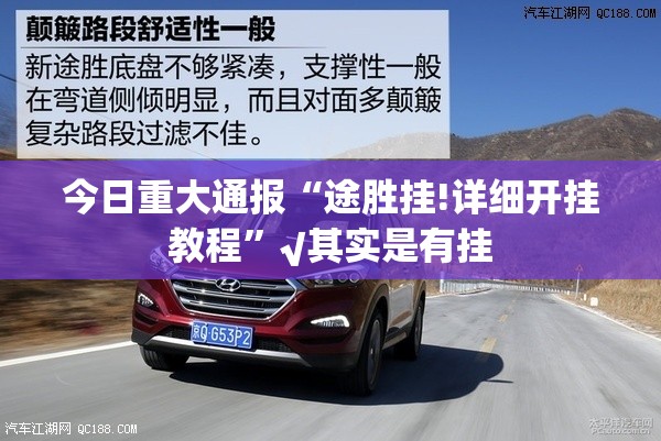 今日重大通报“途胜挂!详细开挂教程”√其实是有挂