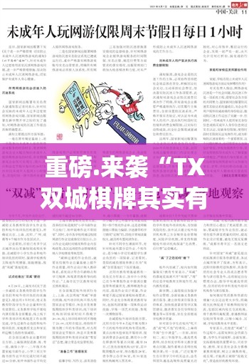 重磅.来袭“TX双城棋牌其实有挂确实是有挂”√曝光透视猫腻