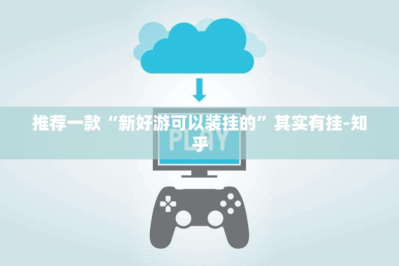推荐一款“新好游可以装挂的”其实有挂-知乎