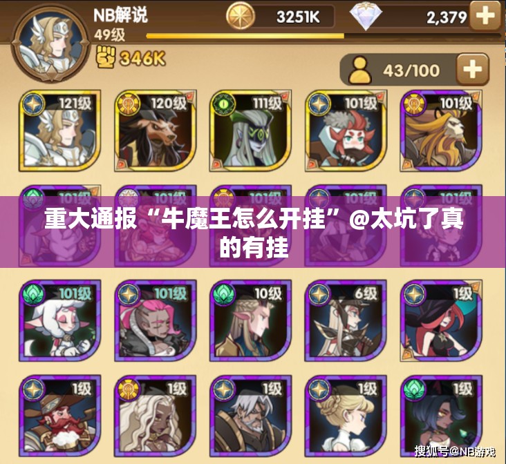 重大通报“牛魔王怎么开挂”@太坑了真的有挂