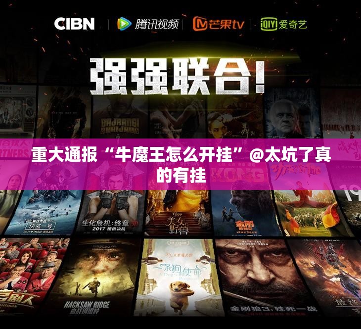 重大通报“牛魔王怎么开挂”@太坑了真的有挂