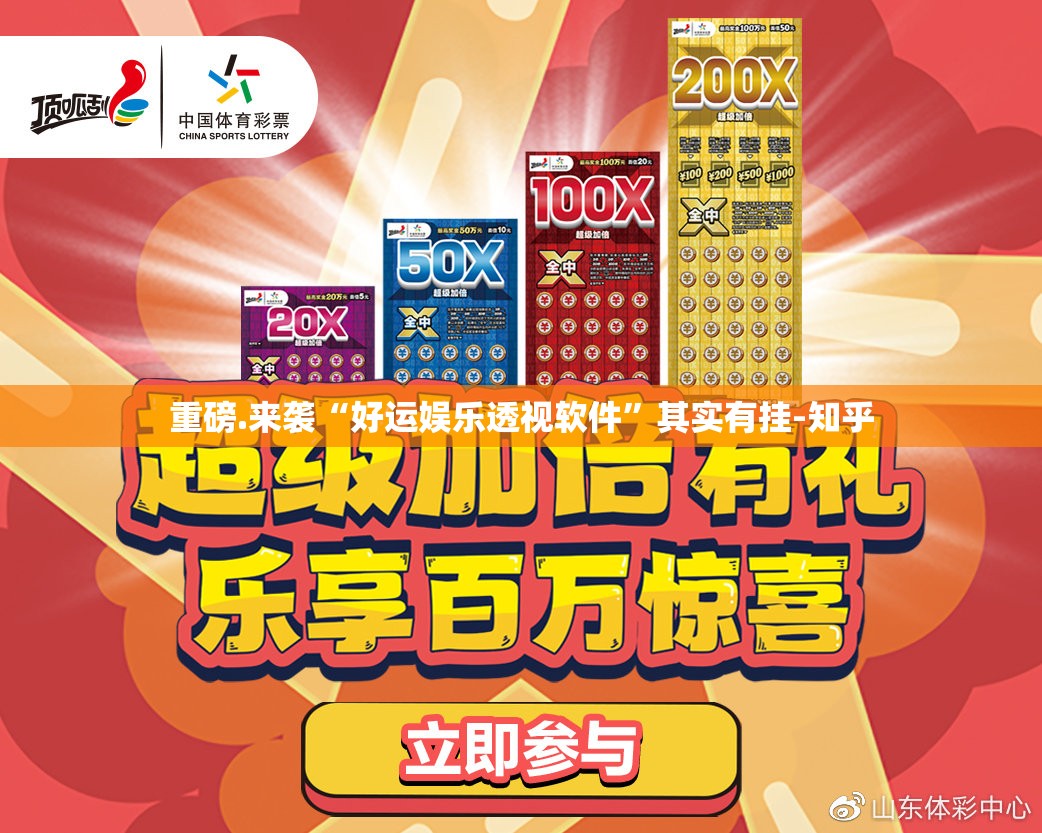 重磅.来袭“好运娱乐透视软件”其实有挂-知乎