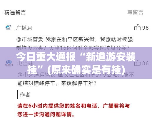 今日重大通报“新道游安装挂”(原来确实是有挂)