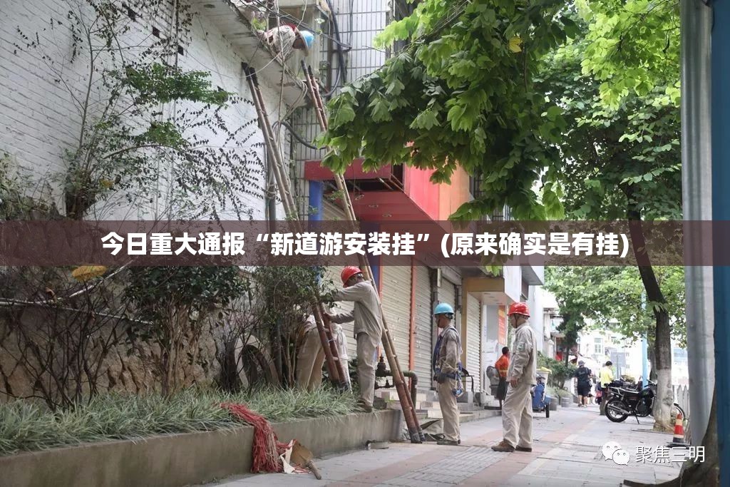 今日重大通报“新道游安装挂”(原来确实是有挂)