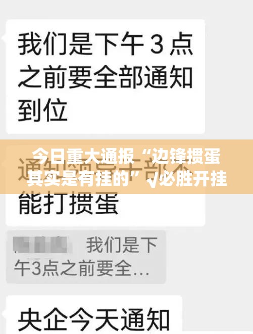 今日重大通报“边锋掼蛋其实是有挂的”√必胜开挂神器