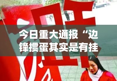 今日重大通报“边锋掼蛋其实是有挂的”√必胜开挂神器