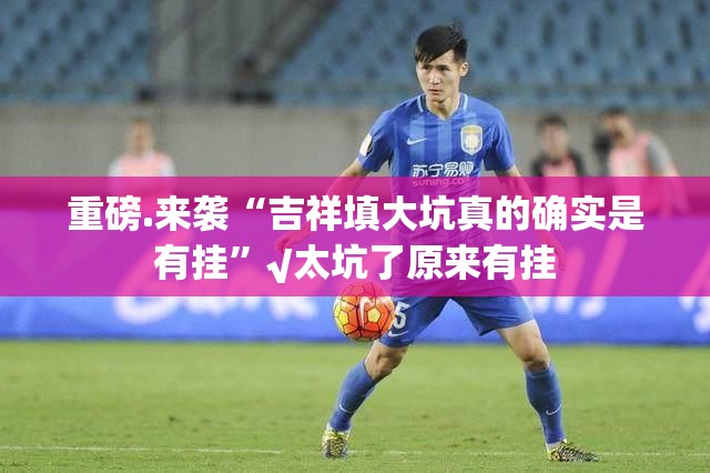 今日重大通报悟空黑桃A真实可以装挂√太坑了原来有挂