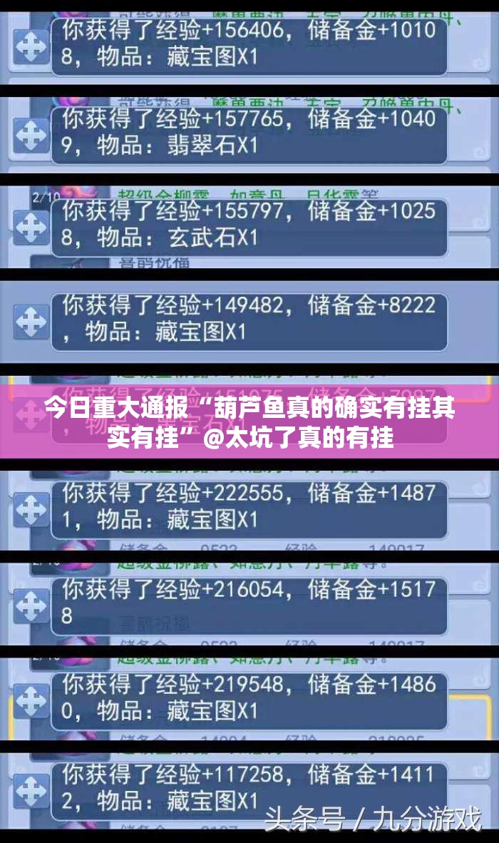 今日重大通报“葫芦鱼真的确实有挂其实有挂”@太坑了真的有挂