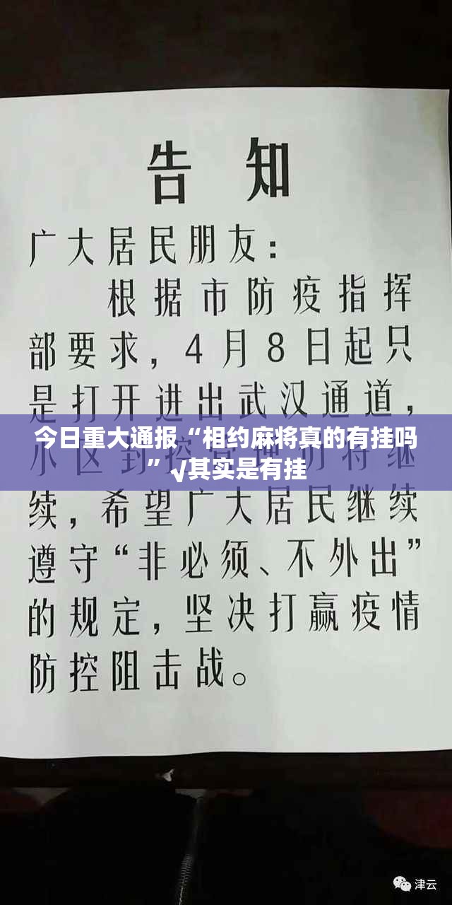 今日重大通报“相约麻将真的有挂吗”√其实是有挂