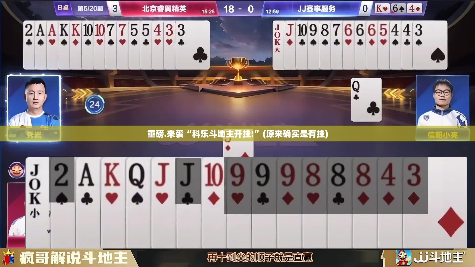 重磅.来袭“科乐斗地主开挂!”(原来确实是有挂)