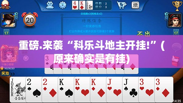 重磅.来袭“科乐斗地主开挂!”(原来确实是有挂)