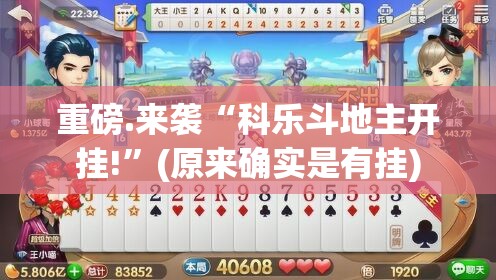 重磅.来袭“科乐斗地主开挂!”(原来确实是有挂)