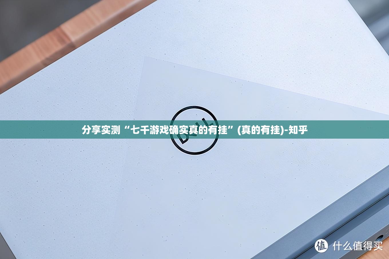 分享实测“七千游戏确实真的有挂”(真的有挂)-知乎