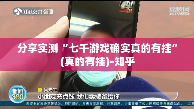 分享实测“七千游戏确实真的有挂”(真的有挂)-知乎