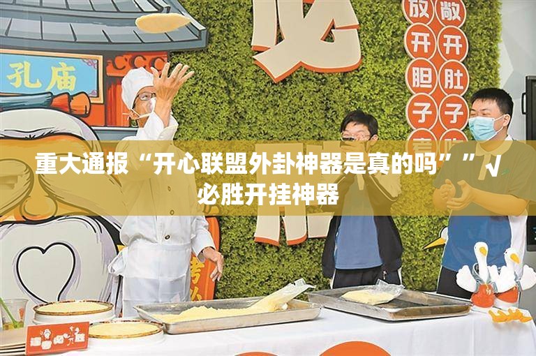 重大通报“开心联盟外卦神器是真的吗””√必胜开挂神器