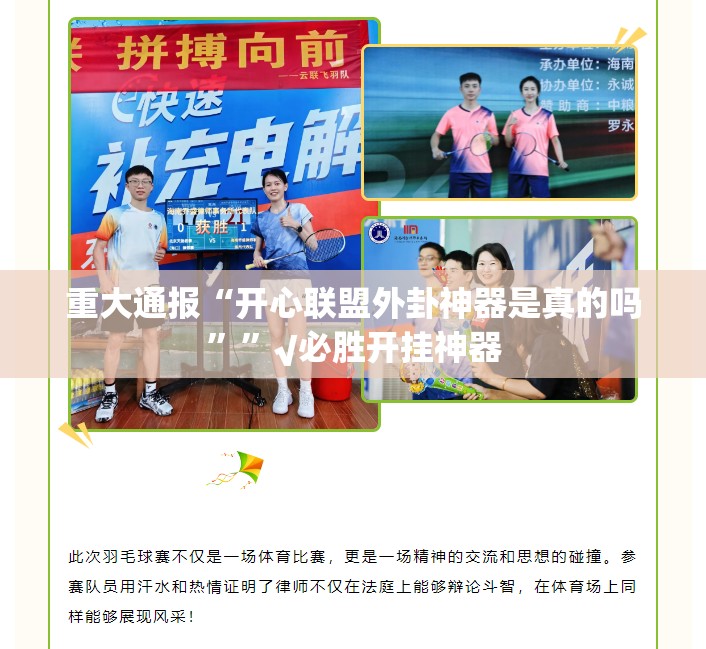 重大通报“开心联盟外卦神器是真的吗””√必胜开挂神器