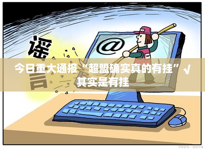今日重大通报“超盟确实真的有挂”√其实是有挂
