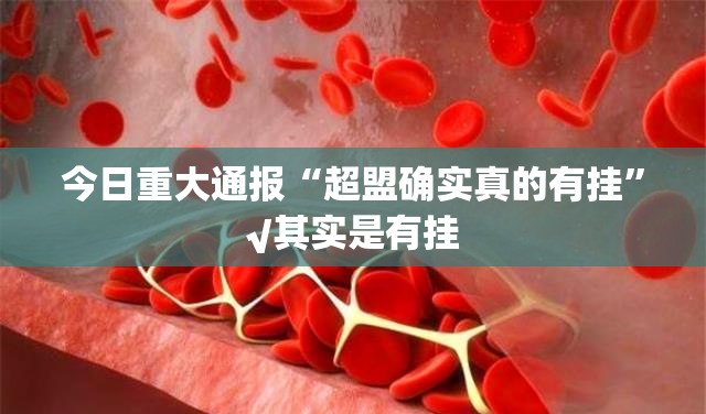 重大通报荔枝竞技开挂辅助软件√其实是有挂 重大通报荔枝竞技开挂辅助软件√其实是有挂