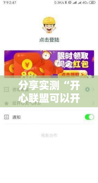 分享实测“开心联盟可以开挂吗!”其实确实有挂