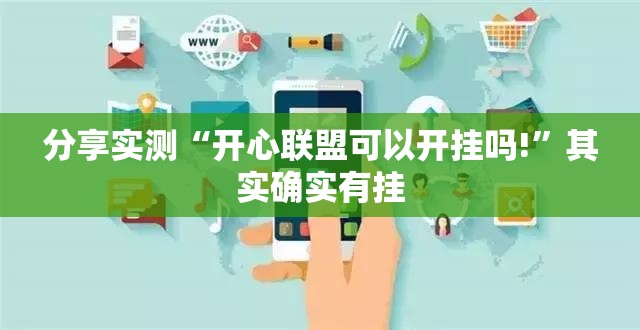 分享实测“开心联盟可以开挂吗!”其实确实有挂