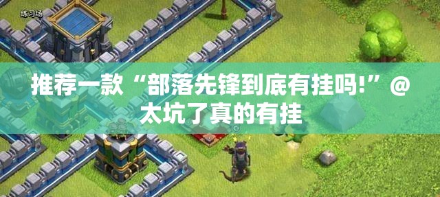 推荐一款“经典联盟挂软件”@太坑了真的有挂 推荐一款“经典联盟挂软件”@太坑了真的有挂