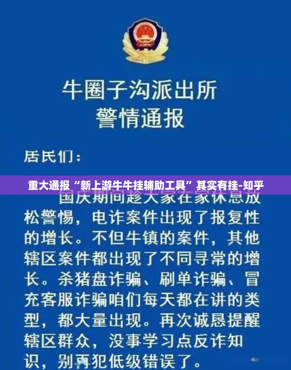 重大通报“新上游牛牛挂辅助工具”其实有挂-知乎