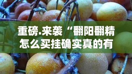 今日重大通报荔枝竞技真的确实是有挂其实有挂-知乎