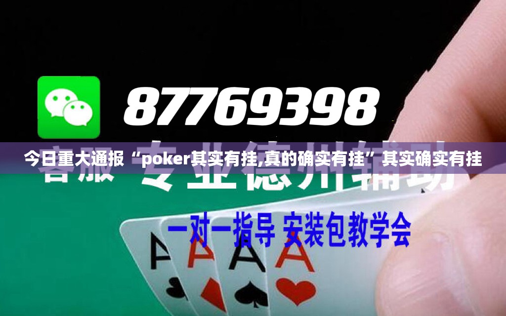 今日重大通报“poker其实有挂,真的确实有挂”其实确实有挂