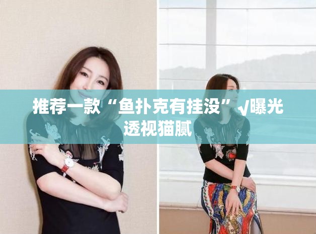 推荐一款“鱼扑克有挂没”√曝光透视猫腻