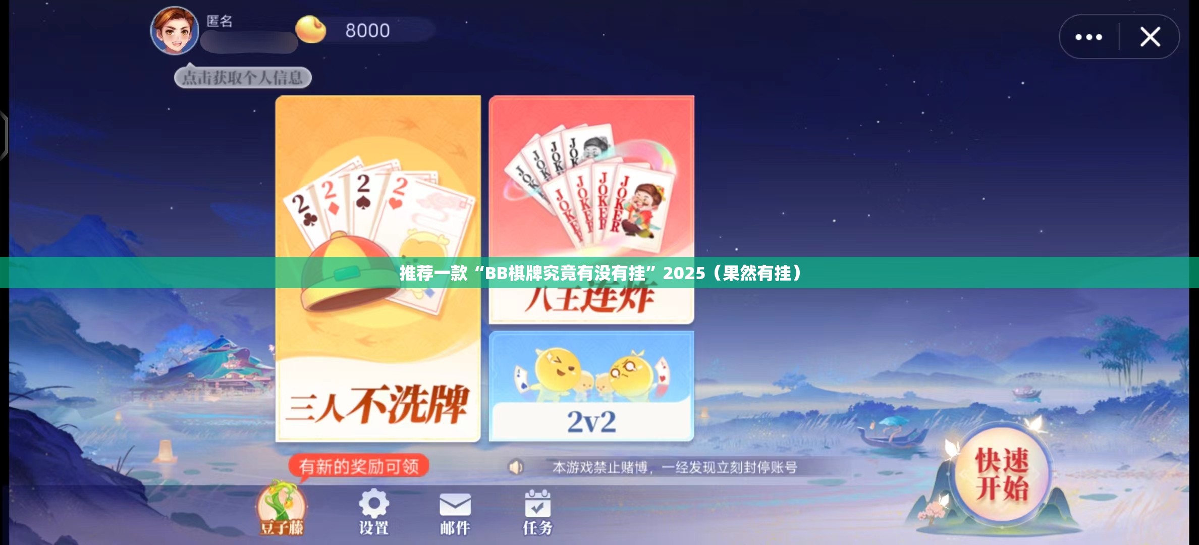 推荐一款“BB棋牌究竟有没有挂”2025（果然有挂）