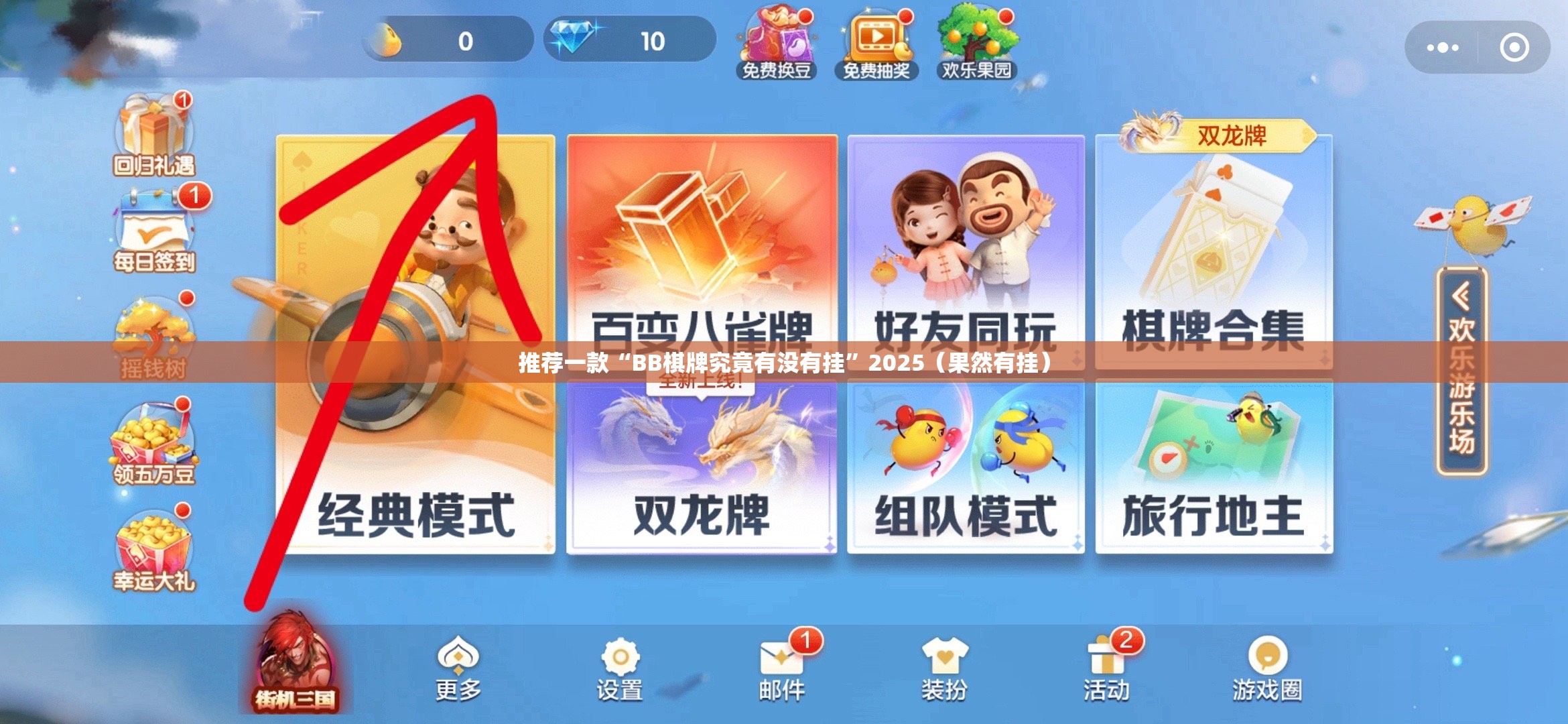 推荐一款“BB棋牌究竟有没有挂”2025（果然有挂）
