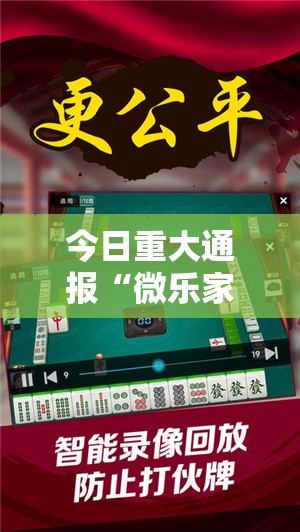 今日重大通报“微乐家乡麻将可以开挂吗”分享真的有挂给你
