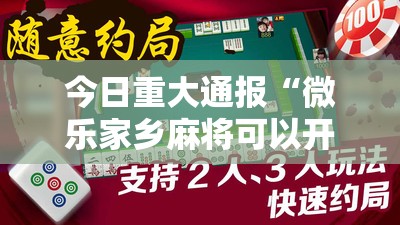 今日重大通报“微乐家乡麻将可以开挂吗”分享真的有挂给你