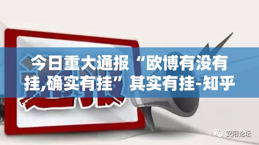 今日重大通报“欧博有没有挂,确实有挂”其实有挂-知乎