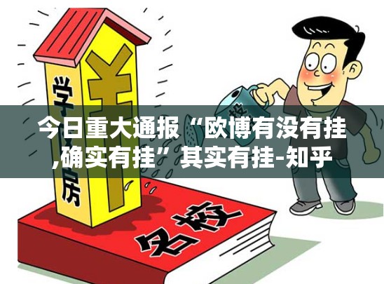 今日重大通报“欧博有没有挂,确实有挂”其实有挂-知乎