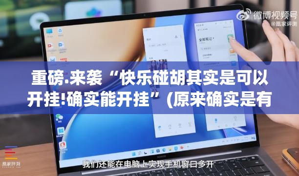 重磅.来袭“快乐碰胡其实是可以开挂!确实能开挂”(原来确实是有挂)