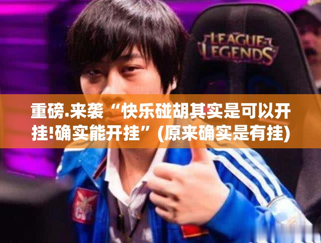 重磅.来袭“快乐碰胡其实是可以开挂!确实能开挂”(原来确实是有挂)
