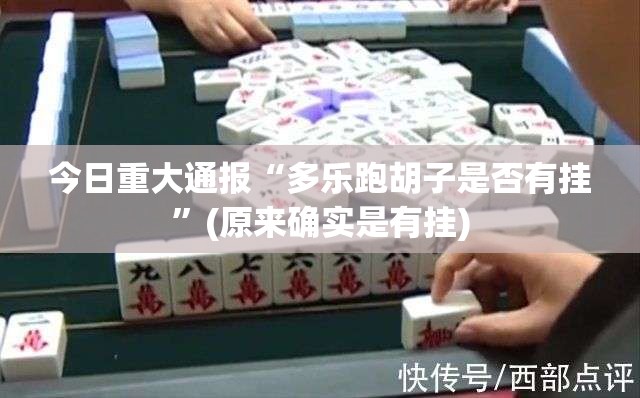 今日重大通报“菜鸟黑桃A3到底有没有挂装!其实是有挂”分享真的有挂给你