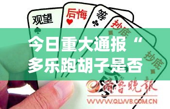 重大通报九道麻将到底真的有挂吗2025(原来确实是有挂)