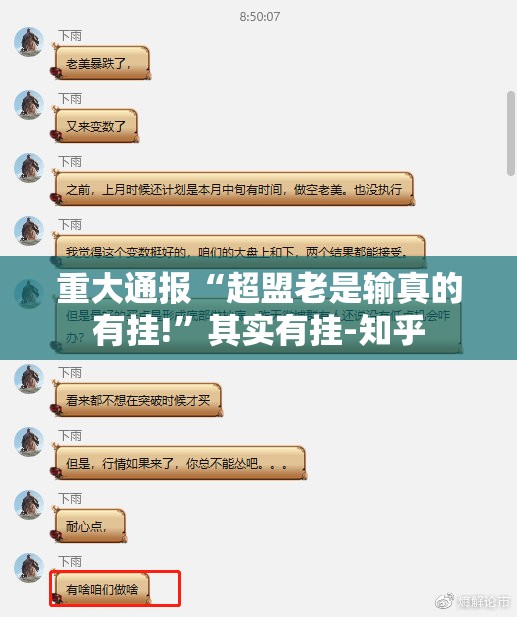 重大通报“超盟老是输真的有挂!”其实有挂-知乎