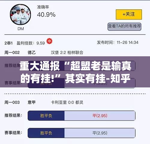 重大通报“超盟老是输真的有挂!”其实有挂-知乎