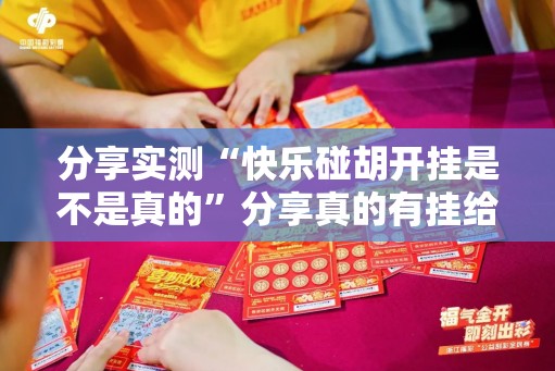 分享实测“快乐碰胡开挂是不是真的”分享真的有挂给你