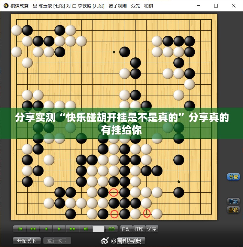 分享实测“快乐碰胡开挂是不是真的”分享真的有挂给你