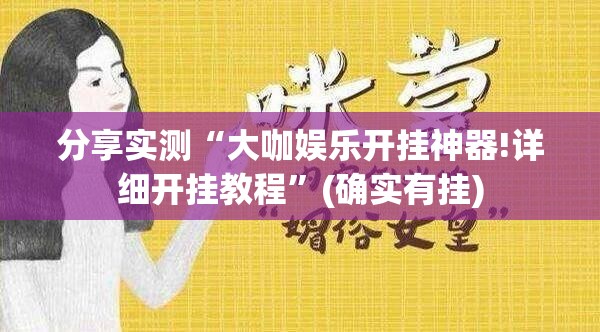 分享实测“大咖娱乐开挂神器!详细开挂教程”(确实有挂)