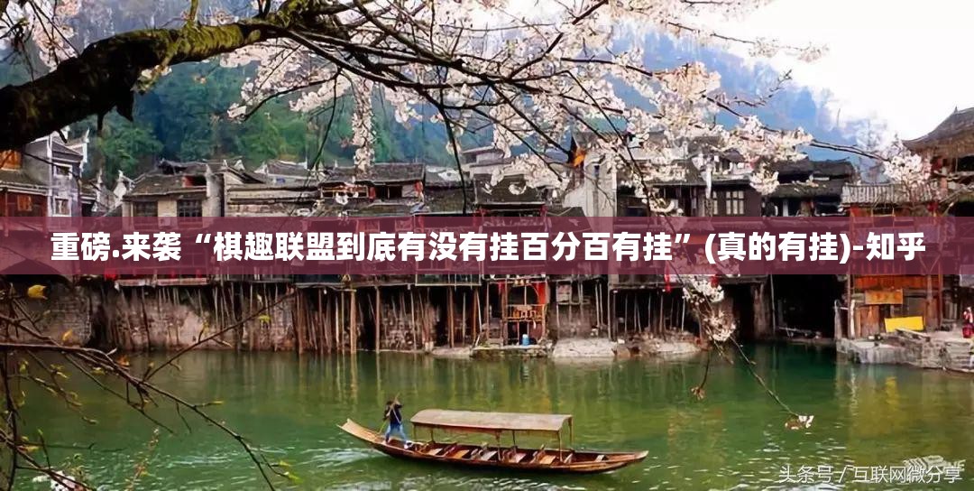 推荐一款家乡鹤游挂软件”原来可以开挂