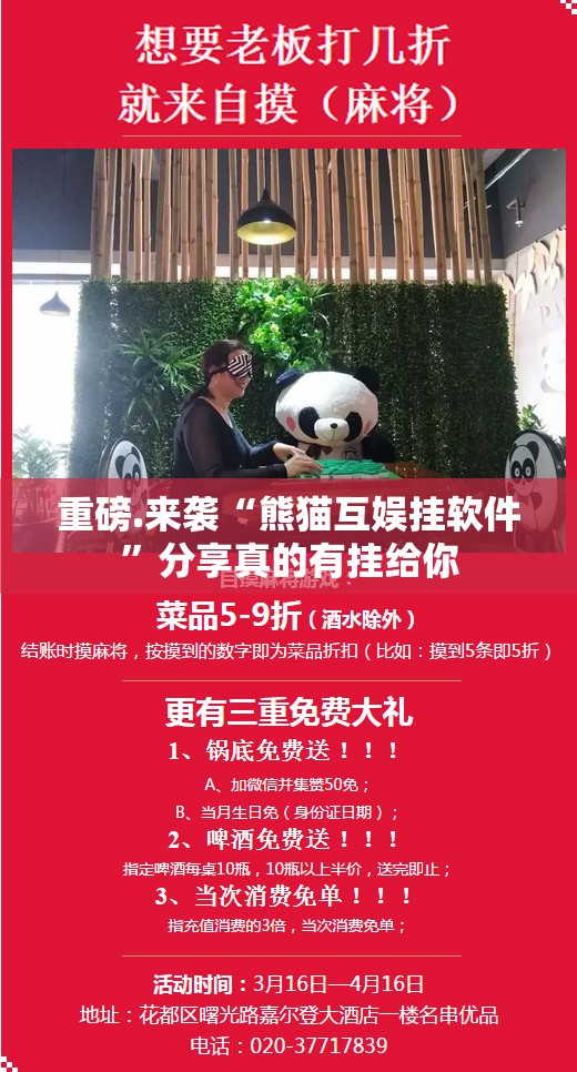 重磅.来袭“熊猫互娱挂软件”分享真的有挂给你