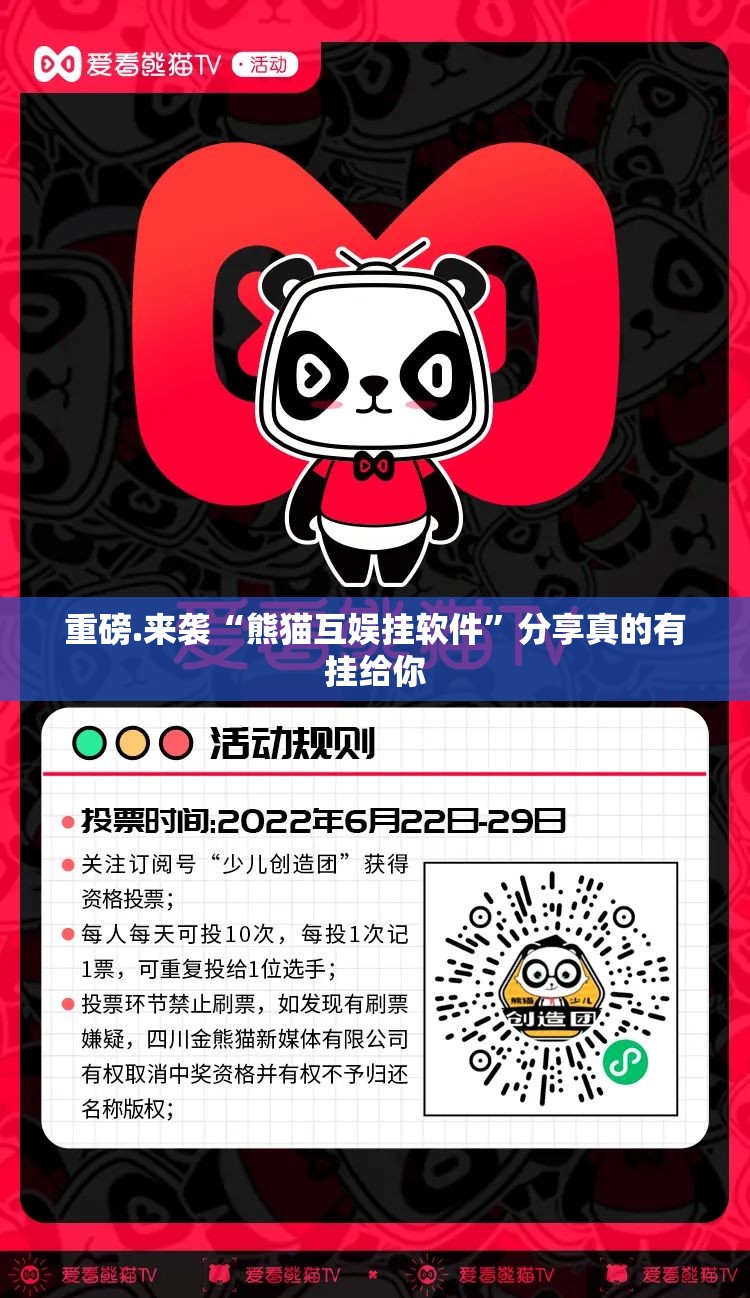 重磅.来袭“熊猫互娱挂软件”分享真的有挂给你