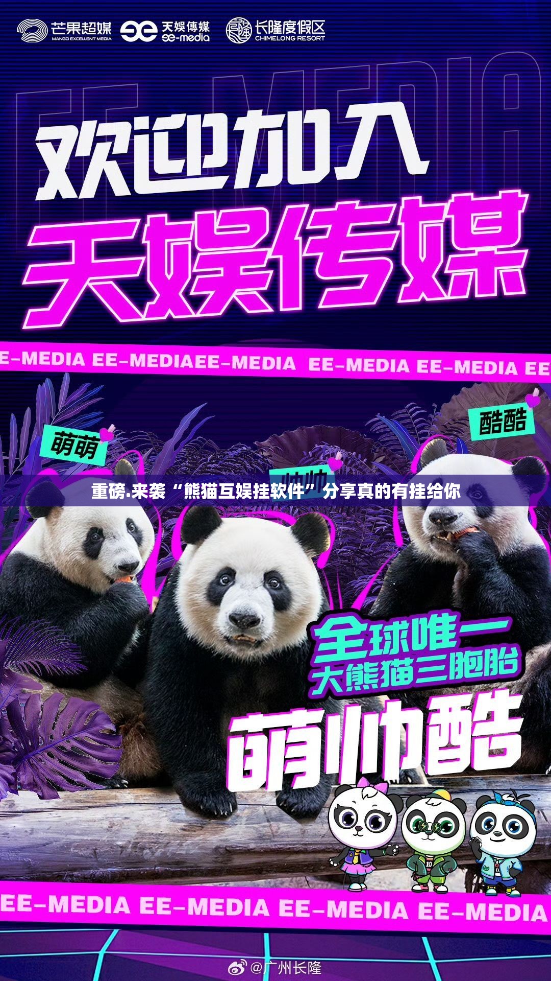 重磅.来袭“熊猫互娱挂软件”分享真的有挂给你